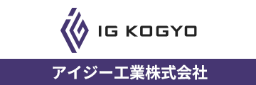 アイジー工業株式会社
