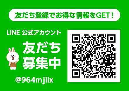 友だち登録でお得な情報をGET！