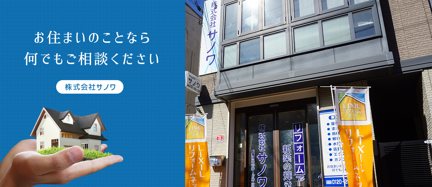 お住まいのことなら何でもご相談ください